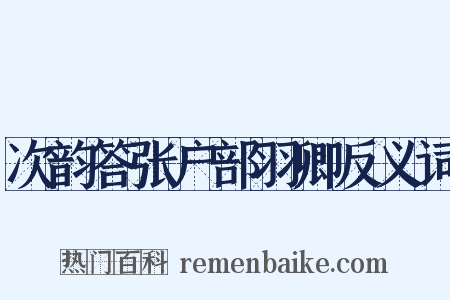 次韵答张户部羽卿反义词是什么意思的图片